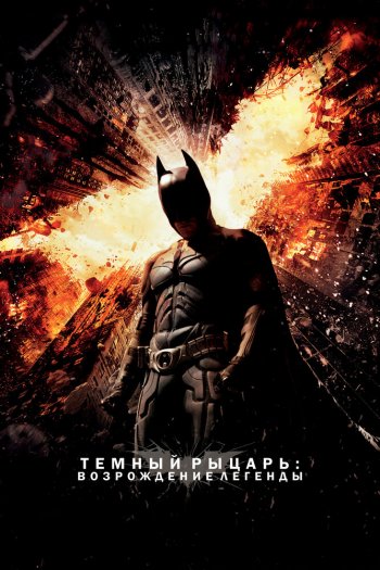 Смотреть онлайн Темный рыцарь: Возрождение легенды (2012)