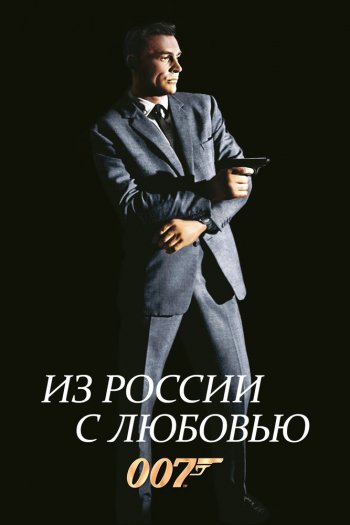 Смотреть онлайн Из России с любовью