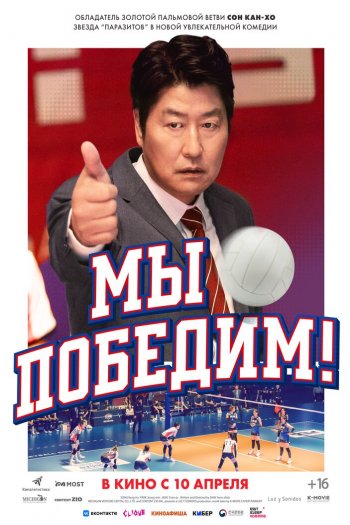 Смотреть онлайн Мы победим! (2023)