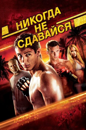 Смотреть онлайн Никогда не сдавайся (2008)