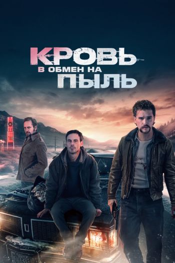 Смотреть онлайн Кровь в обмен на пыль (2023)