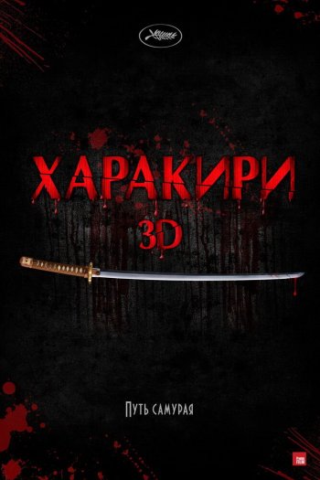 Смотреть онлайн Харакири 3D