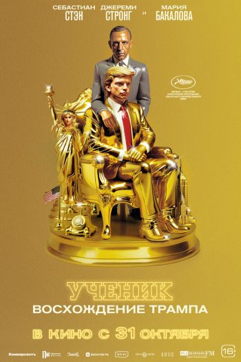 Смотреть онлайн Ученик. Восхождение Трампа