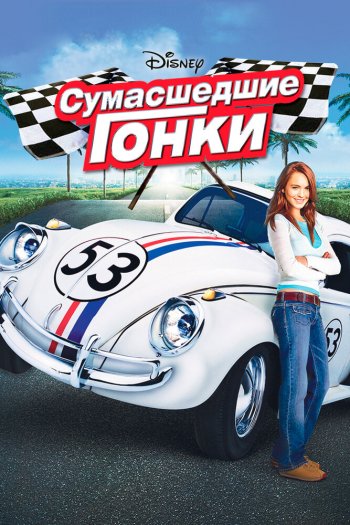 Смотреть онлайн Сумасшедшие гонки