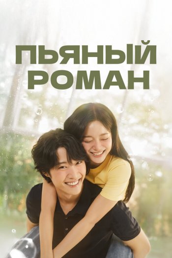Смотреть онлайн Пьяный роман (2024)