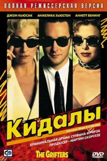 Смотреть онлайн Кидалы (1990)