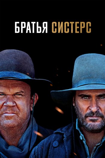 Смотреть онлайн Братья Систерс (2018)