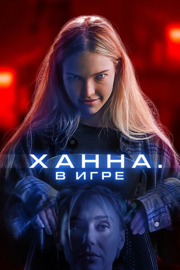Смотреть онлайн Ханна. В игре (2024)