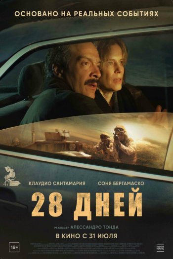 Смотреть онлайн 28 дней
