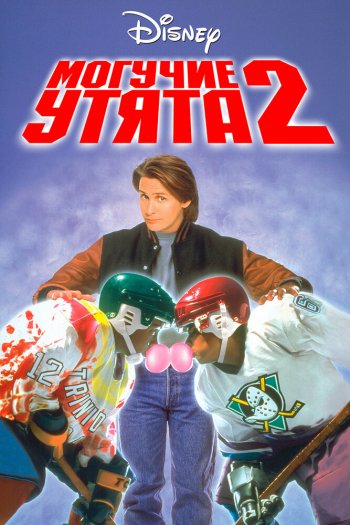 Смотреть онлайн Могучие утята 2 (1994)
