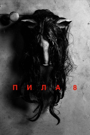 Смотреть онлайн Пила 8