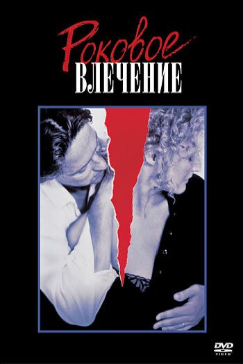 Смотреть онлайн Роковое влечение