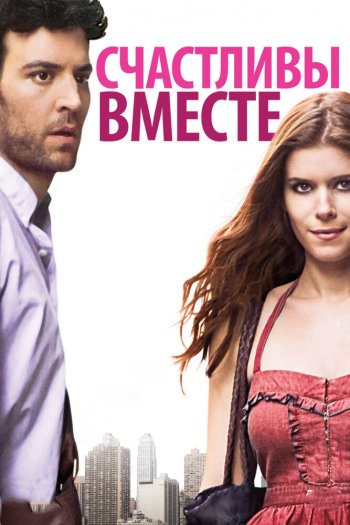 Смотреть онлайн Счастливы вместе (2010)