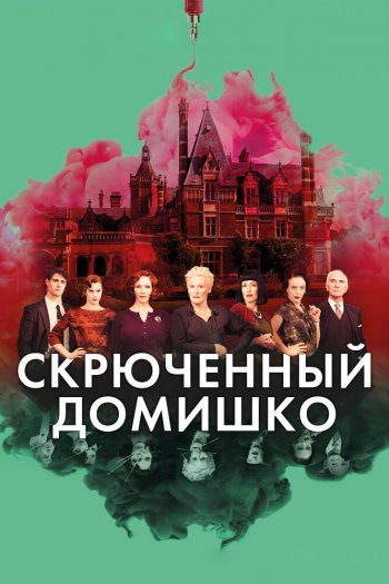 Смотреть онлайн Скрюченный домишко