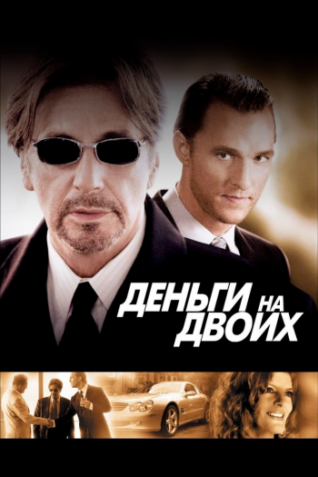 Смотреть онлайн Деньги на двоих (2005)
