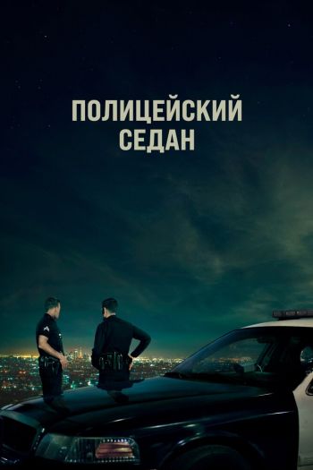 Смотреть онлайн Полицейский седан (2019)