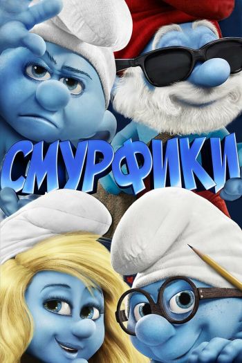 Смотреть онлайн Смурфики (2011)