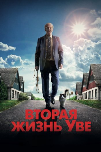 Смотреть онлайн Вторая жизнь Уве (2015)