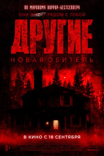 Смотреть онлайн Другие. Новая обитель