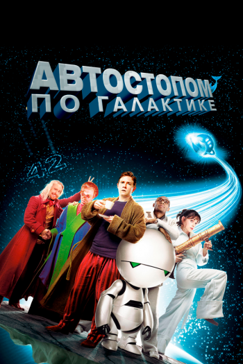 Автостопом по галактике смотреть онлайн в HD 1080 720