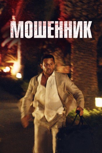 Смотреть онлайн Мошенник
