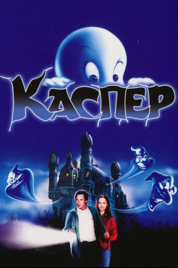 Смотреть онлайн Каспер (1995)