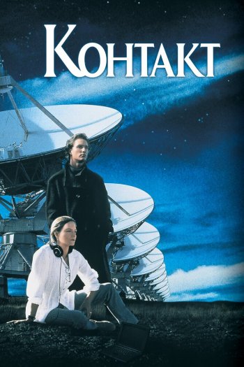 Смотреть онлайн Контакт (1997)