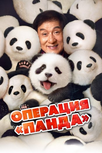 Смотреть онлайн Операция «Панда»
