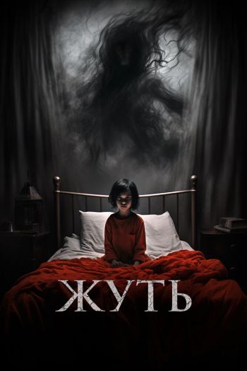 Смотреть онлайн Жуть (2024)