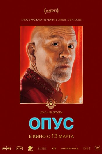 Смотреть онлайн Опус (2025)