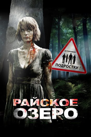Смотреть онлайн Райское озеро (2008)