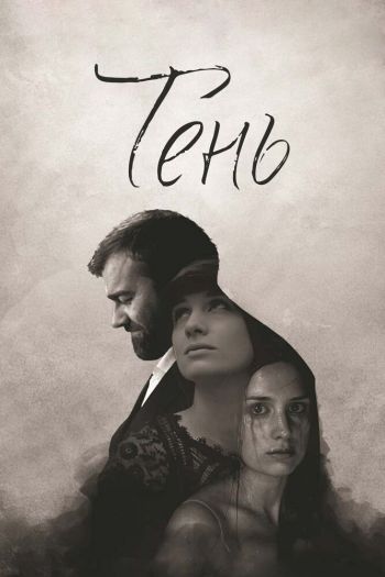 Смотреть онлайн Тень (2016)