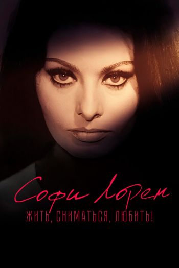 Смотреть онлайн Софи Лорен. Жить, сниматься, любить! (2022)