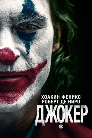 Смотреть онлайн Джокер