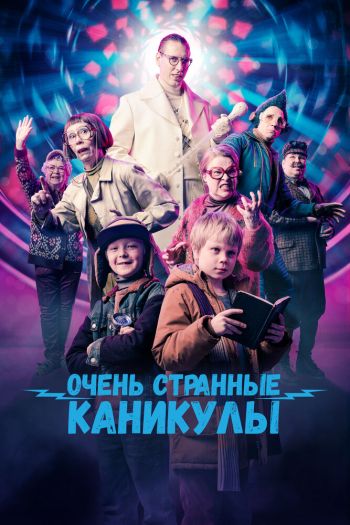 Смотреть онлайн Очень странные каникулы (2023)