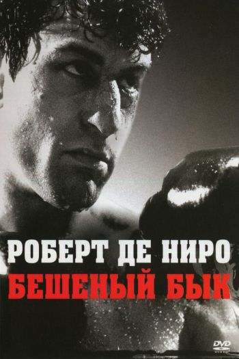 Смотреть онлайн Бешеный бык (1980)