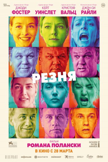 Смотреть онлайн Резня (2011)