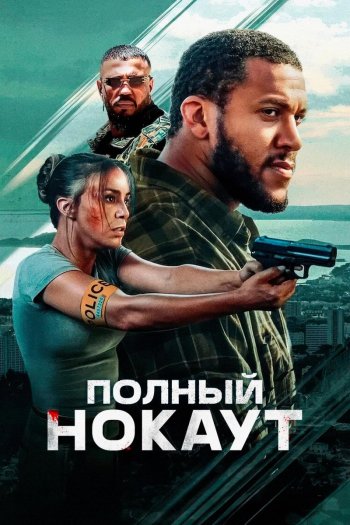 Смотреть онлайн Полный нокаут (2025)