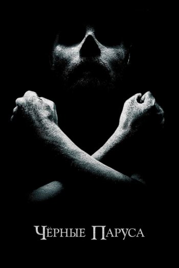 Смотреть онлайн Черные паруса (2014)
