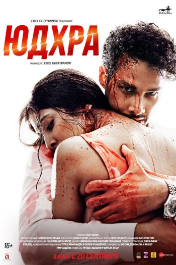 Смотреть онлайн Юдхра