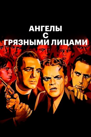 Смотреть онлайн Ангелы с грязными лицами