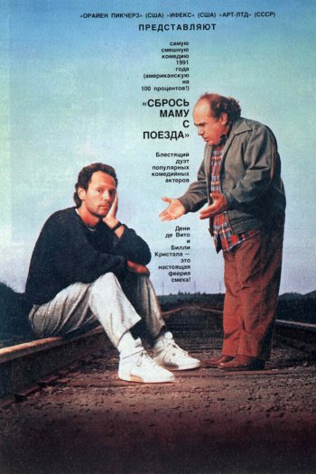 Смотреть онлайн Сбрось маму с поезда (1987)