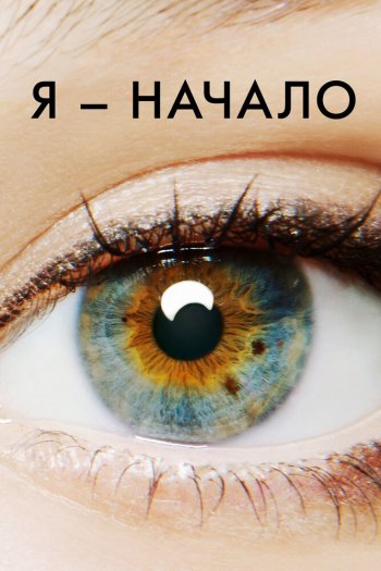 Смотреть онлайн Я – начало (2014)
