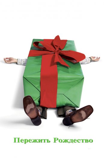 Смотреть онлайн Пережить Рождество