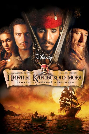 Смотреть онлайн Пираты Карибского моря: Проклятие Черной жемчужины (2003)