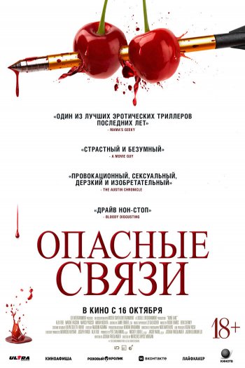 Смотреть онлайн Опасные связи