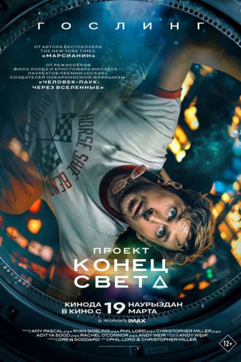 Проект «Конец света» смотреть онлайн в HD 1080 720