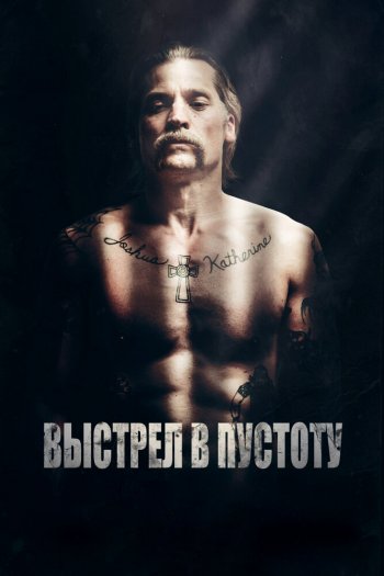 Смотреть онлайн Выстрел в пустоту (2017)