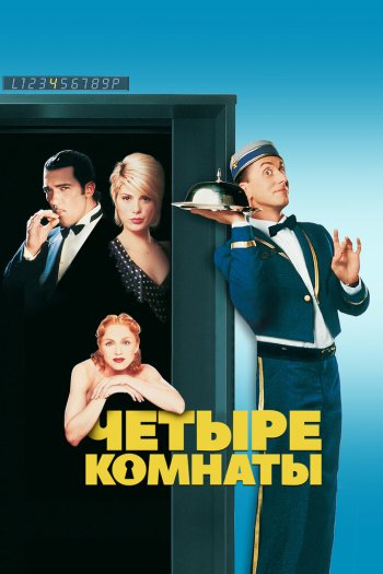 Смотреть онлайн Четыре комнаты (1995)