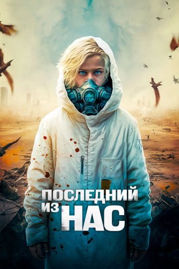 Смотреть онлайн Последний из нас (2023)